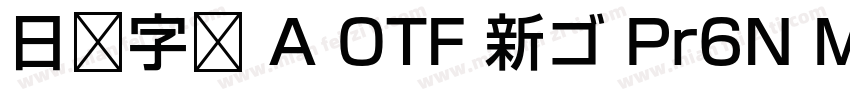 日语字库 A OTF 新ゴ Pr6N Medium字体转换